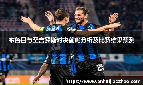 布鲁日与圣吉罗斯对决前瞻分析及比赛结果预测