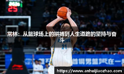常林：从篮球场上的拼搏到人生道路的坚持与奋斗