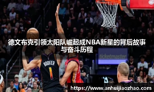德文布克引领太阳队崛起成NBA新星的背后故事与奋斗历程