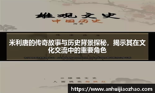 米利唐的传奇故事与历史背景探秘，揭示其在文化交流中的重要角色