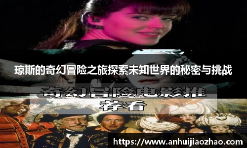 琼斯的奇幻冒险之旅探索未知世界的秘密与挑战