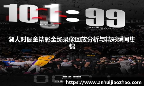湖人对掘金精彩全场录像回放分析与精彩瞬间集锦