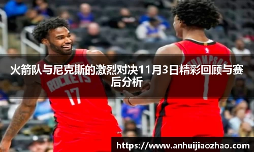 火箭队与尼克斯的激烈对决11月3日精彩回顾与赛后分析