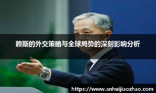 赖斯的外交策略与全球局势的深刻影响分析