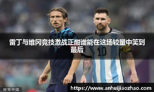 雷丁与维冈竞技激战正酣谁能在这场较量中笑到最后