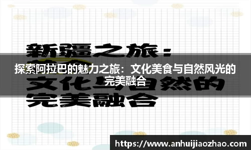 探索阿拉巴的魅力之旅：文化美食与自然风光的完美融合