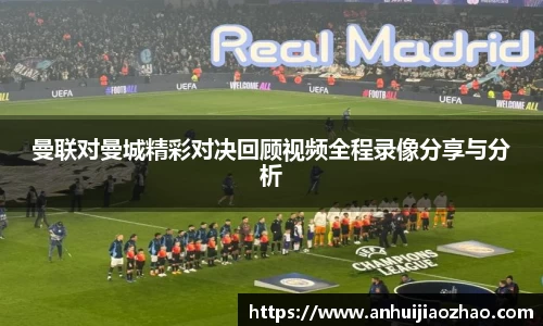 曼联对曼城精彩对决回顾视频全程录像分享与分析