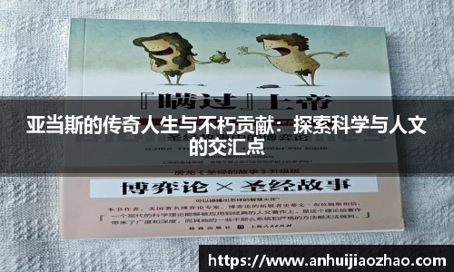 亚当斯的传奇人生与不朽贡献：探索科学与人文的交汇点