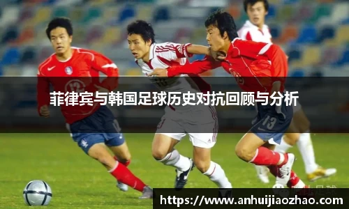 菲律宾与韩国足球历史对抗回顾与分析
