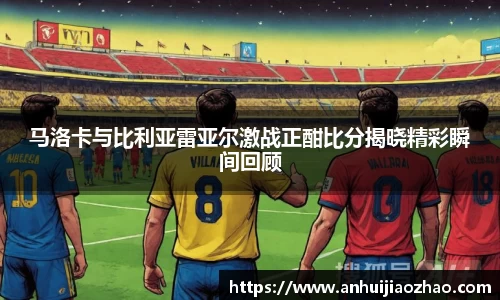 马洛卡与比利亚雷亚尔激战正酣比分揭晓精彩瞬间回顾